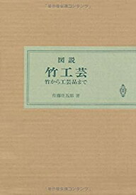 【中古】 図説竹工芸