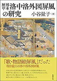 【中古】 歴博甲本洛中洛外図屏風の研究