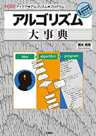 【中古】 アルゴリズム大事典 (I・O BOOKS)