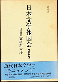 日本文学報国会会員名簿