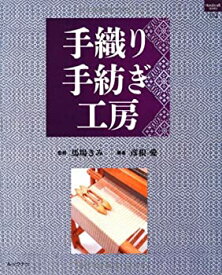 【中古】 手織り手紡ぎ工房 (ハンドクラフトシリーズ 152 特集版)