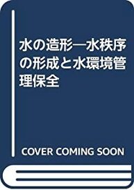 【中古】 水の造形 水秩序の形成と水環境管理保全