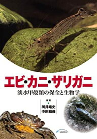 【中古】 エビ・カニ・ザリガニ 淡水甲殻類の保全と生物学