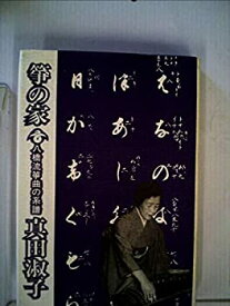 【中古】 箏の家 八橋流箏曲の系譜 (1980年)