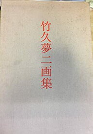 【中古】 竹久夢二画集 (1972年)