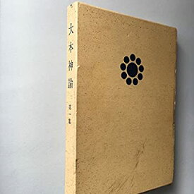 【中古】 大本神諭 第1集 (1968年)