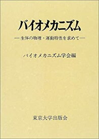 【中古】 バイオメカニズム 16 生体の物理・運動特性を求めて