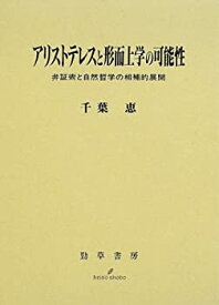 【中古】 アリストテレスと形而上学の可能性 弁証術と自然哲学の相補的展開