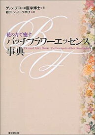 【中古】 花の力で癒すバッチフラワーエッセンス事典