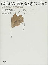 【中古】 はじめて考えるときのように 「わかる」ための哲学的道案内