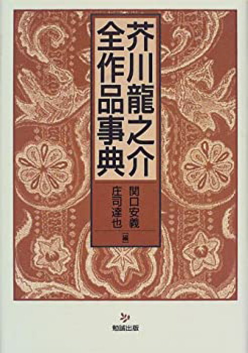 楽天市場】【中古】 芥川龍之介全作品事典 : バリューコネクト