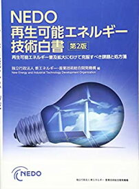【中古】 NEDO 再生可能エネルギー技術白書 第2版 (再生可能エネルギー普及拡大にむけて克服すべき課題と処方箋)