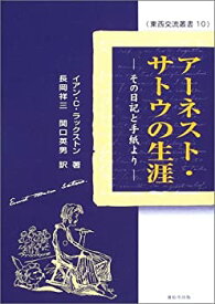 【中古】 アーネスト・サトウの生涯 その日記と手紙より (東西交流叢書)