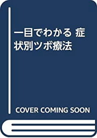 【中古】 一目でわかる症状別ツボ療法