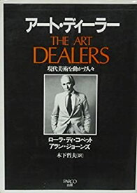 【中古】 アート・ディーラー 現代美術を動かす人々 (PARCO PICTURE BACKS)