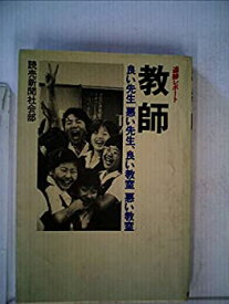 【中古】 追跡レポート教師 良い先生悪い先生、良い教室悪い教室 (1984年)