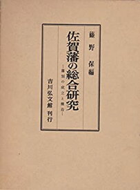 【中古】 佐賀藩の総合研究 藩制の成立と構造 (1981年)