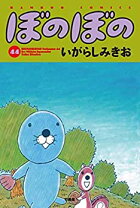 楽天市場】ぼのぼの 漫画 セットの通販 