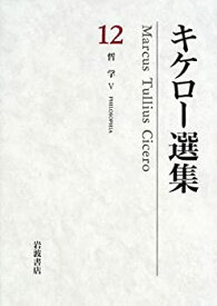 【中古】 キケロー選集 12 哲学 (5)