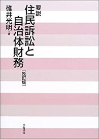 【中古】 要説・住民訴訟と自治体財務