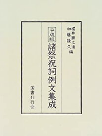 【中古】 平成版諸祭祝詞例文集成