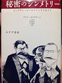 【中古】 秘密のシンメトリー ユング・シュピールライン・フロイト