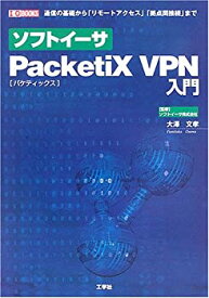 【中古】 ソフトイーサ PacketiX VPN入門 (I・O BOOKS)