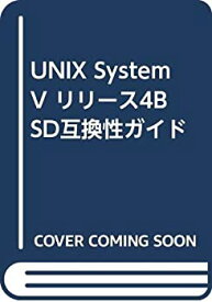 【中古】 UNIX System V リリース4BSD互換性ガイド