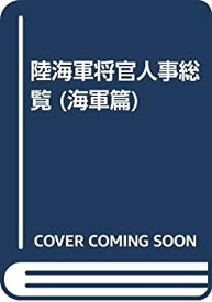 【中古】 陸海軍将官人事総覧 (海軍篇)