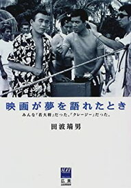 【中古】 映画が夢を語れたとき みんな「若大将」だった。「クレージー」だった。