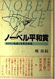 【中古】 ノーベル平和賞 90年の軌跡と受賞者群像