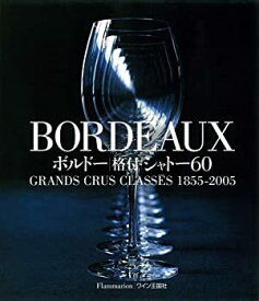 【中古】 BORDEAUX ボルド 格付シャトー60 GRANDS CRUS CLASS ES 1855 2005
