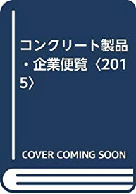 【中古】 コンクリート製品・企業便覧 2015