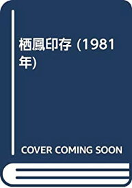 【中古】 栖鳳印存 (1981年)