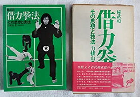【中古】 秘武道 借力拳法 その思想と技法 (1980年)