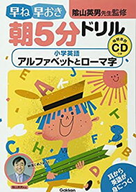 【中古】 小学英語 アルファベットとローマ字 (早ね早おき朝5分ドリル 24)