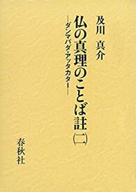 【中古】 仏の真理のことば註 (二) ダンマパダ・アッタカター