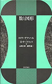 【中古】 数と図形