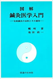 【中古】 図解鍼灸医学入門 古典鍼灸の法則とその運用