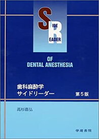 【中古】 歯科麻酔学サイドリーダー 第5版