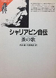 【中古】 シャリアピン自伝 蚤の歌 (FM選書 28)