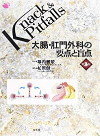 【中古】 大腸・肛門外科の要点と盲点 (Knack & Pitfalls)