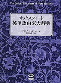 【中古】 オックスフォード 英単語由来大辞典