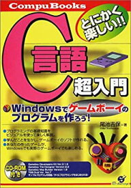 【中古】 C言語超入門 Windowsでゲームボーイのプログラムを作ろう! (CompuBooks)