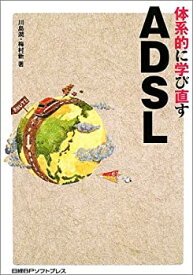 【中古】 体系的に学び直す ADSL (「体系的に学び直す」シリーズ)