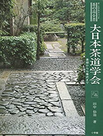 【中古】 大日本茶道学会 基礎から七事式まで (1979年) (茶の湯全書)