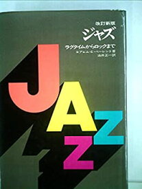 【中古】 ジャズ ラグタイムからロックまで (1975年)