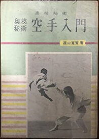 【中古】 空手道入門 (1967年)