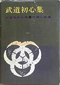 【中古】 武道初心集 (1963年)