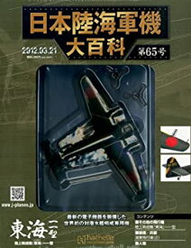 【中古】 日本陸海軍機大百科 2012年 3 21号 [分冊百科]